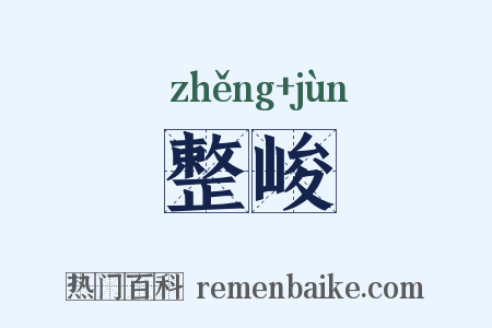 整峻是什么意思的图片
